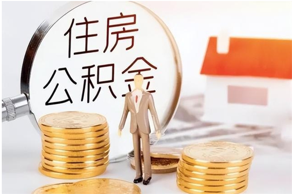 南京公积金想取出来零花可以吗（手头紧怎么提取公积金）