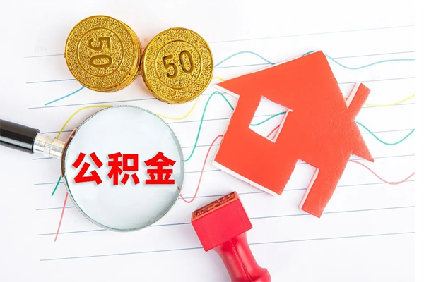 南京公积金想取出来零花可以吗（手头紧怎么提取公积金）